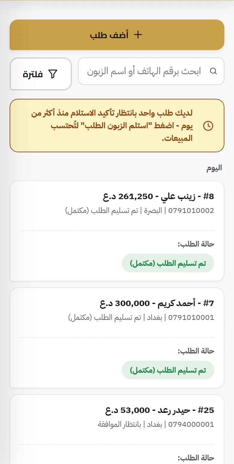 لقطة من لوحة التحكم - الطلبات